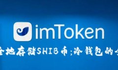 如何安全地存储SHIB币：冷钱包的全面指南
