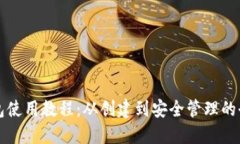 狗狗币钱包使用教程：从创建到安全管理的全方