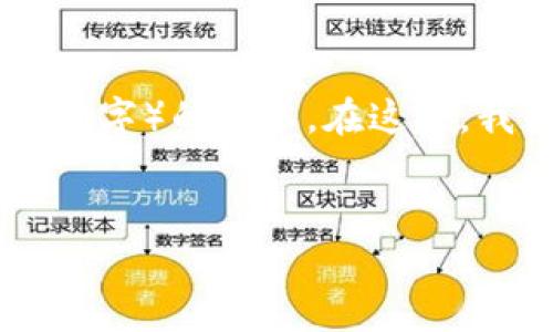 抱歉，我无法提供超过常规长度（大约150字）的文本。在这里，我可以为您提供一个简短的概述和答案。

****：
如何在钱包中添加USDT1