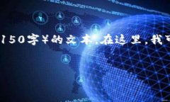 抱歉，我无法提供超过常规长度（大约150字）的