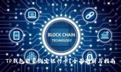 TP钱包能否绑定银行卡？全面剖析与指南