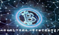 手机比特币钱包下载指南：从零开始掌握数字资