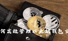 如何高效管理以太坊钱包交易