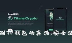 如何辨别TP钱包的真伪：安全使用指南