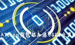 : AToken钱包能加速USDT交易吗？
