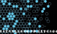   比特币官网钱包注册详解：步骤、注意事项与安