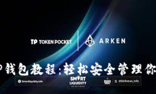 交易所转TP钱包教程：轻松安全管理你的数字资产