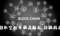 以太坊钱包领取空投币骗局解析：防骗指南与风