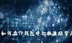   如何在TP钱包中切换波场节点
