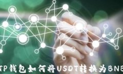 TP钱包如何将USDT转换为BNB
