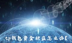   tp钱包资金被盗怎么办？