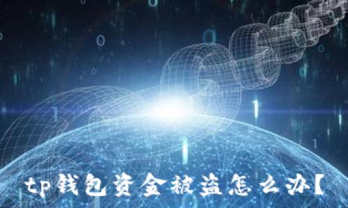 tp钱包资金被盗怎么办?