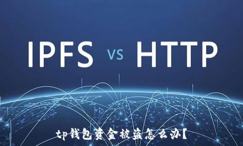   
tp钱包资金被盗怎么办？