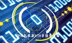 : TP钱包收款ETH手续费详解