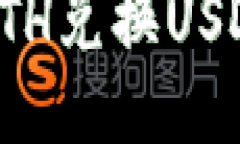 小狐狸钱包ETH兑换USDT的全面指南