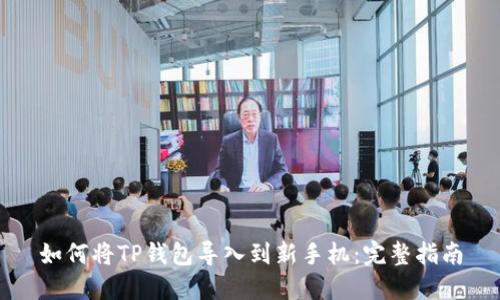 如何将TP钱包导入到新手机：完整指南