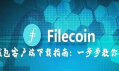 比特币钱包客户端下载指南: 一步步教你安全安装