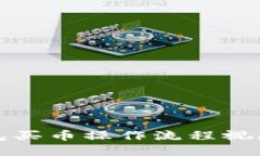 TP钱包买币操作流程视频讲解