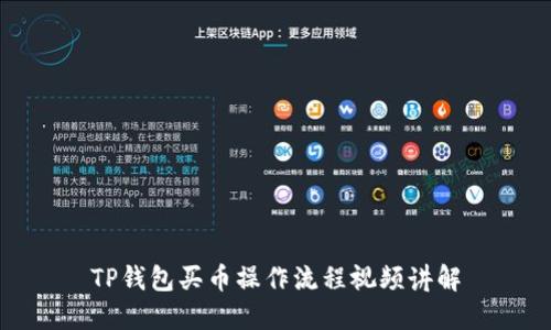 TP钱包买币操作流程视频讲解