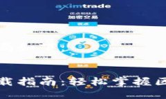 请参考内容布局如下： 以太坊钱包下载指南：轻