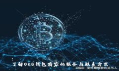 :了解OKB钱包商家的服务与联系方式
