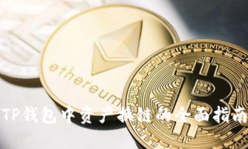 TP钱包中资产换链的全面指南