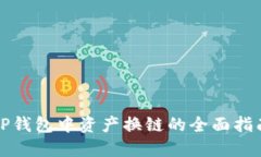TP钱包中资产换链的全面指南