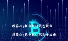 抹茶dog提币到tp钱包教程抹茶dog提币到tp钱包全攻