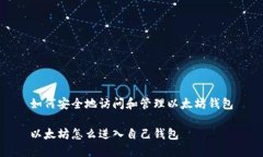 如何安全地访问和管理以太坊钱包以太坊怎么进