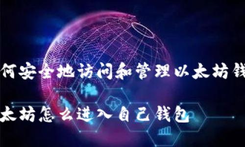 如何安全地访问和管理以太坊钱包

以太坊怎么进入自己钱包