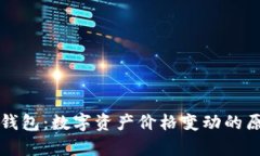 探秘TP钱包：数字资产价格变动的原因分析