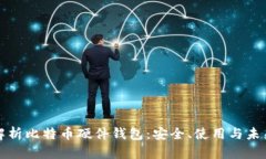 全面解析比特币硬件钱包：安全、使用与未来发