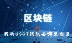 我的USDT钱包去哪里交易