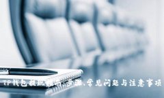 TP钱包提现指南：步骤、常见问题与注意事项