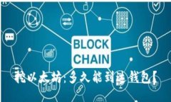 挖以太坊：多久能到达钱包？