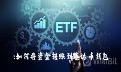 :如何将资金转账到泰达币钱包