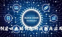 批量创建以太坊钱包的区别与应用分析