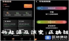 比特币钱包的起源及演变：区块链金融的基石