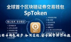 新版比特币钱包同步：如何高效、安全地管理你