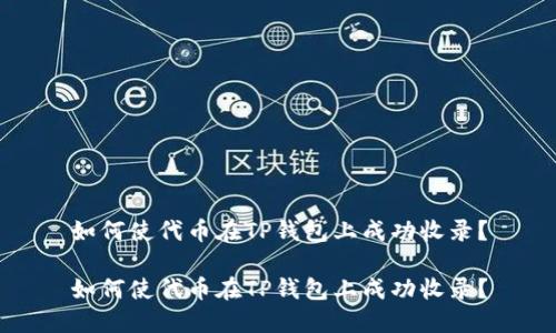 如何使代币在TP钱包上成功收录？

如何使代币在TP钱包上成功收录？