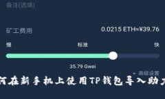 如何在新手机上使用TP钱包导入助力词