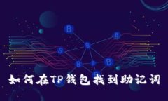 如何在TP钱包找到助记词