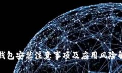 TP钱包安装注意事项及应用风险解析