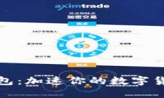 比特币快钱包：加速你的数字货币交易体验