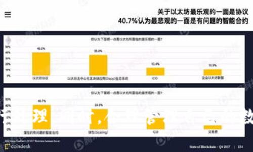 如何在TP钱包中兑换HT，解决余额不足的问题

关键词：TP钱包, HT兑换, 数字货币/guanjianci

在数字货币交易日益活跃的今天，TP钱包作为一个便捷的数字资产管理工具，受到了许多用户的关注。然而，随着市场的波动，有些用户可能会发现自己的钱包内没有HT（Huobi Token）余额，这该如何处理呢？本文将详细阐述在TP钱包中如何兑换HT的步骤，以及可能遇到的问题和解决方法。

1. TP钱包简介
TP钱包是一款支持多种数字资产的移动端钱包，用户可以存储、转账和兑换各类数字货币。TP钱包的界面操作简便，使用安全，因而成为许多投资者的首选。此外，TP钱包还支持DApp（去中心化应用）的访问，给用户提供了更多的功能和便利。

2. HT的介绍与作用
Huobi Token（HT）是由火币交易所发行的原生代币，旨在为交易所提供持续的流动性支持。HT不仅可以用来支付交易手续费，还可以用作交易所内的其他服务，例如参与投票、获取优惠等。关于HT的投资潜力，许多用户也表达了较高的兴趣，因此了解兑换HT的方法是非常重要的。

3. 在TP钱包中兑换HT的步骤

为了在TP钱包中兑换HT，您可以按照以下步骤操作：
ol
    li
        strong打开TP钱包应用：/strong进入应用后，进入资产页面。
    /li
    li
        strong选择兑换功能：/strong在资产页面中，通常会有“兑换”或“交易”的选项，点击此选项。
    /li
    li
        strong选择兑换的数字货币：/strong在兑换页面，选择你需要的数字货币与HT进行兑换。请确保您拥有足够的余额作为兑换基础。
    /li
    li
        strong确认交易信息：/strong检查兑换的数量和手续费，确保信息准确无误后进行确认。
    /li
    li
        strong完成交易：/strong在确认无误后，提交交易请求，等待系统处理完成。成功后，HT将会出现在您的钱包资产中。
    /li
/ol

4. 可能遇到的问题及解决方案
在使用TP钱包兑换HT的过程中，可能会遇到一些常见问题，下面我们将逐一解答这些问题。

问题一：TP钱包中没有可供兑换的资产怎么办？
如果您在TP钱包中找不到可以用作兑换的资产，首先需要确认您是否已经进行了充值。可以通过以下步骤进行解决：
ol
    li
        strong充值数字资产：/strong确保您的钱包中有足够的数字资产。如果没有，需要先找到一个可以充值的平台，将数字货币转入TP钱包。
    /li
    li
        strong选择合适的充值资产：/strong很多用户可能选择不同的数字货币进行充值，选择流动性较好的主流数字货币，将有助于兑换更为顺利。
    /li
    li
        strong确认资产到账：/strong充值后，请耐心等待资产到账，这通常需要一定的时间。到账后，您可以进行兑换操作。
    /li
/ol

问题二：兑换过程中手续费过高，是否能减少？
手续费问题是数字货币交易中普遍存在的情况。为减少手续费，您可以进行以下措施：
ol
    li
        strong选择合适的交易时间：/strong在市场流动性较好或交易量大的时间段进行交易，手续费可能会更低。
    /li
    li
        strong使用原生代币支付交易费用：/strong有些平台支持使用HT或其他平台代币支付手续费，通常会享受到一定的折扣。
    /li
    li
        strong参与平台的活动：/strong某些平台会不定期推出手续费减免或优惠活动，时常关注可以有效降低交易成本。
    /li
/ol

问题三：如何提高兑换的成功率？
提高兑换成功率的方法有很多，这里给出几个实用的建议：
ol
    li
        strong保持网络通畅：/strong由于数字货币交易依赖于网络，因此，确保良好的网络连接是提高成功率的基础。
    /li
    li
        strong及时了解市场动态：/strong在进行兑换之前，查看当前市场行情，选择合适的时机进行兑换。
    /li
    li
        strong适量分批交易：/strong如果您的兑换资金量较大，建议不要一次性全额兑换，可以尝试分批次进行交易。
    /li
/ol

问题四：使用TP钱包时如何保障资金安全？
资金的安全是每个数字货币用户都非常关心的问题，以下是为保障资金安全的一些建议：
ol
    li
        strong启用双重验证：/strong为TP钱包帐号启用双重验证功能，即使密码泄露，账户的安全性也能得到一定保障。
    /li
    li
        strong保持私钥安全：/strong妥善保管您的私钥，避免将其存储在网络环境中，确保离线保存，提高安全性。
    /li
    /ol
    li
        strong定期更改密码：/strong建议用户定期更改密码，避免使用过于简单的密码，定期检查账户的安全状况。
    /li
/ol

问题五：如果兑换失败，如何处理？
如果遇到兑换失败的情况，不要急于造成资金损失，以下处理方法可以帮助您解决问题：
ol
    li
        strong查看交易状态：/strong进入TP钱包的交易记录，查看失败的交易原因，通常系统会给出相应的提示信息。
    /li
    li
        strong联系客服：/strong如果无法自行解决，请联系TP钱包的客服支持，向他们说明您的情况，寻求帮助。
    /li
    li
        strong尝试重新兑换：/strong在确认问题解决后，可以再次尝试兑换操作，确保相关信息输入正确。
    /li
/ol

总结来说，在TP钱包中兑换HT并不是一件复杂的事情，但在操作过程中会遇到一些问题，建议用户根据上述的问题和解决方案进行处理。同时，合理管理自己的数字资产，提高资金安全意识，对于每位数字货币投资者来说都是至关重要的。