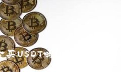 tp钱包能用现金买USDT吗？探讨数字货币交易的新