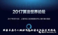 瑞波币在个人地址钱包的安全性和使用指南