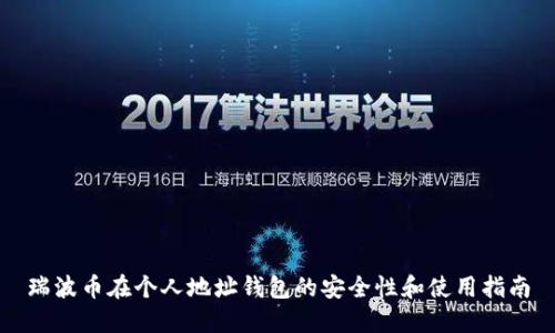 瑞波币在个人地址钱包的安全性和使用指南