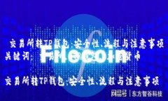  交易所转TP钱包：安全性、流程与注意事项关键