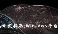 : USDT钱包开发指南：Windows平台的完全手册